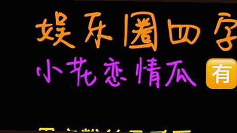 “九零后偶像”突遇流量瓶颈，粉丝热议未来走向