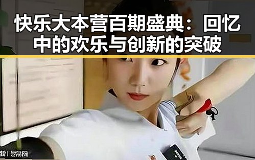 快乐大本营百期盛典：回忆中的欢乐与创新的突破