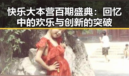 快乐大本营百期盛典：回忆中的欢乐与创新的突破