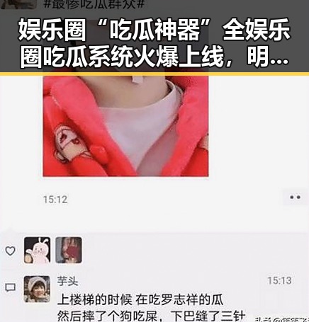 娱乐圈“吃瓜神器”全娱乐圈吃瓜系统火爆上线，明星私生活曝光无死角