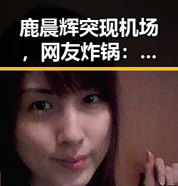 鹿晨辉突现机场，网友炸锅：风云人物不止会说话？