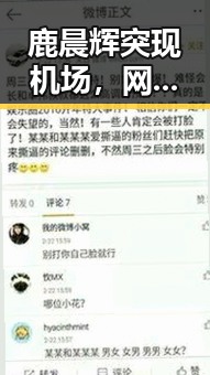 鹿晨辉突现机场，网友炸锅：风云人物不止会说话？