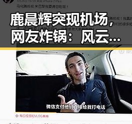 鹿晨辉突现机场，网友炸锅：风云人物不止会说话？