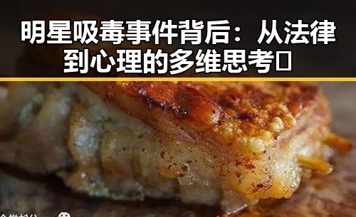 明星吸毒事件背后：从法律到心理的多维思考✨