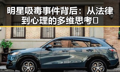 明星吸毒事件背后：从法律到心理的多维思考✨