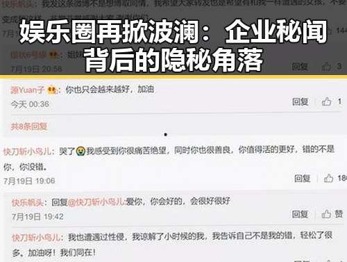 娱乐圈再掀波澜：企业秘闻背后的隐秘角落