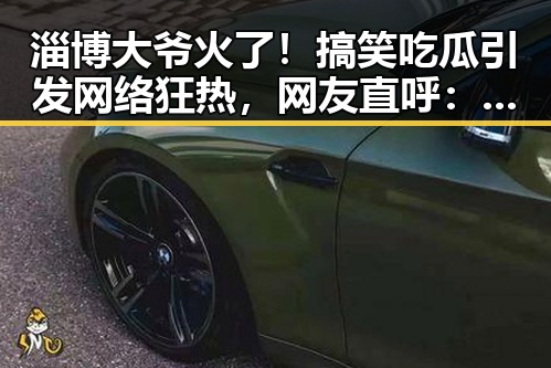 淄博大爷火了！搞笑吃瓜引发网络狂热，网友直呼：离谱！🎉