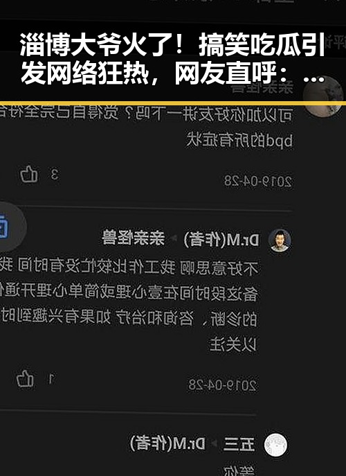 淄博大爷火了！搞笑吃瓜引发网络狂热，网友直呼：离谱！🎉