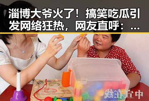 淄博大爷火了！搞笑吃瓜引发网络狂热，网友直呼：离谱！🎉