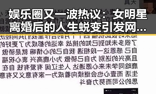 娱乐圈又一波热议：女明星离婚后的人生蜕变引发网友疯狂讨论！🤔