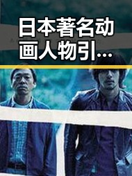日本著名动画人物引发争议，网友关注其影响力与背后隐忧
