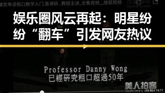 娱乐圈风云再起：明星纷纷“翻车”引发网友热议