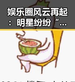 娱乐圈风云再起：明星纷纷“翻车”引发网友热议