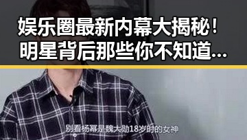 娱乐圈最新内幕大揭秘！明星背后那些你不知道的秘密✨