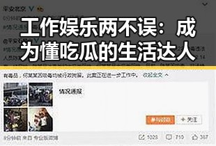 工作娱乐两不误：成为懂吃瓜的生活达人