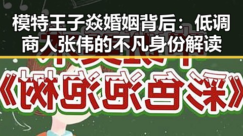 模特王子焱婚姻背后：低调商人张伟的不凡身份解读