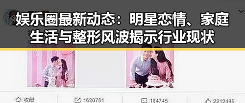 娱乐圈最新动态：明星恋情、家庭生活与整形风波揭示行业现状