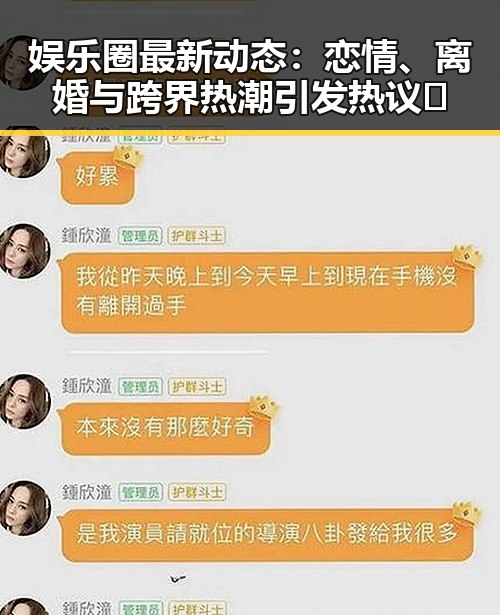娱乐圈最新动态：恋情、离婚与跨界热潮引发热议🔥