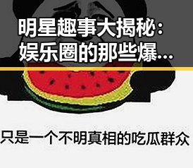 明星趣事大揭秘：娱乐圈的那些爆笑瞬间