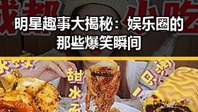 明星趣事大揭秘：娱乐圈的那些爆笑瞬间