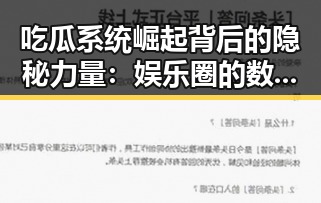吃瓜系统崛起背后的隐秘力量：娱乐圈的数字新局面