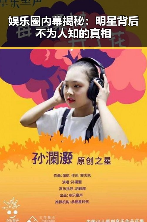 娱乐圈内幕揭秘：明星背后不为人知的真相