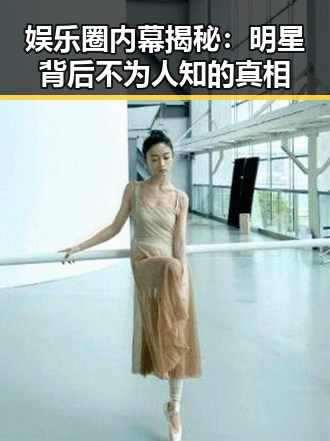 娱乐圈内幕揭秘：明星背后不为人知的真相