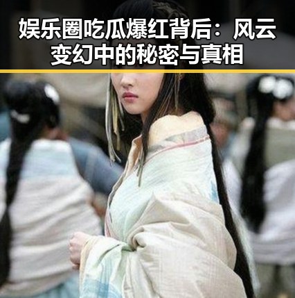 娱乐圈吃瓜爆红背后：风云变幻中的秘密与真相