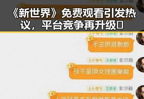 《新世界》免费观看引发热议，平台竞争再升级🔍