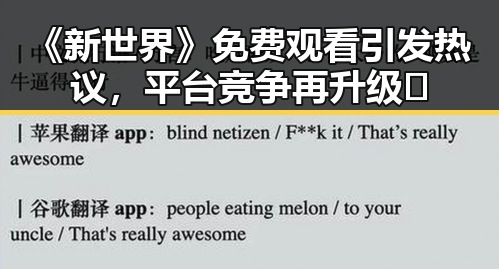 《新世界》免费观看引发热议，平台竞争再升级🔍