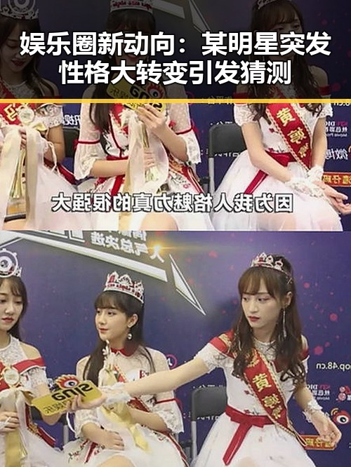 娱乐圈新动向：某明星突发性格大转变引发猜测