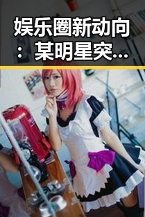 娱乐圈新动向：某明星突发性格大转变引发猜测