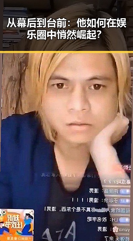 从幕后到台前：他如何在娱乐圈中悄然崛起？