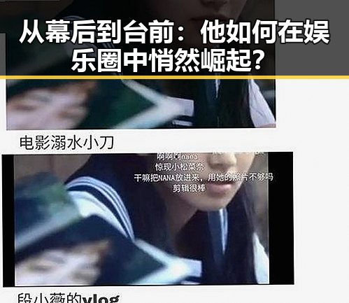 从幕后到台前：他如何在娱乐圈中悄然崛起？